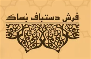 لوگوی فرش بساک